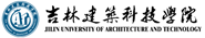 吉林建筑科技学院