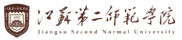 江苏第二师范学院