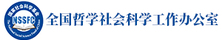全国哲学社会科学工作办公室