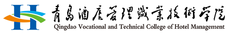 青岛酒店管理职业技术学院