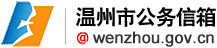 温州市公务信箱