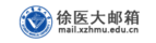徐州医科大学