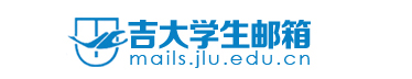 吉林大学学生邮箱