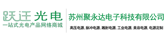 跃迁电子,跃迁光电,高压电源,脉冲电源,高压脉冲电源