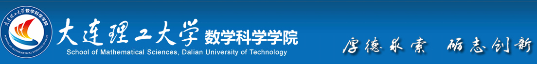 大连理工大学数学科学学院（新）