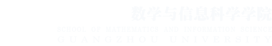 广州大学数学与信息科学学院
