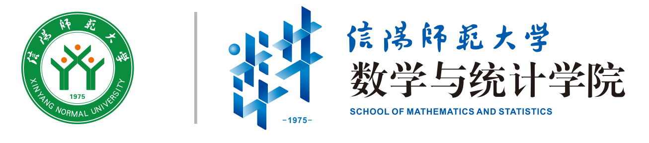 信阳师范大学数学与统计学院