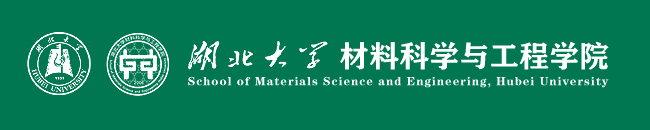湖北大学材料科学与工程学院