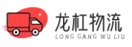 深圳龙杠物流公司