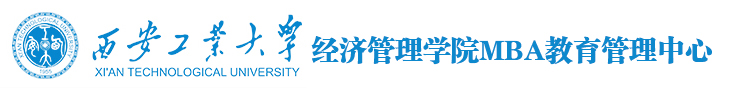 西安工业大学MBA中心