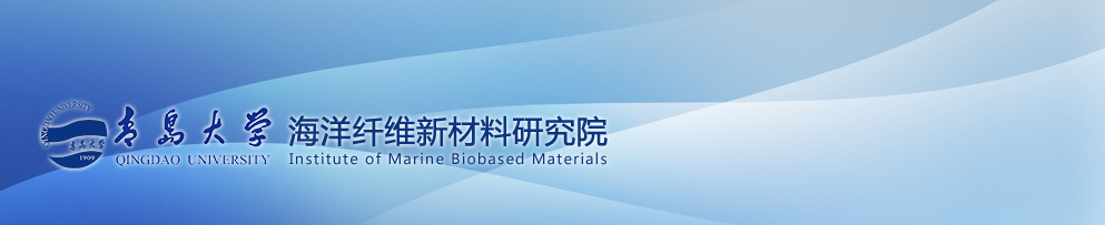 青岛大学海洋纤维新材料研究院
