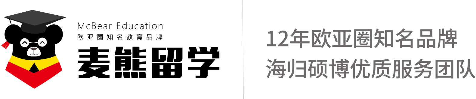 麦熊欧亚留学