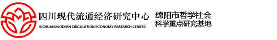 四川现代流通经济研究中心