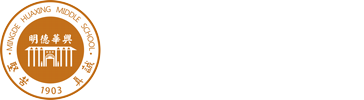 长沙市明德华兴中学