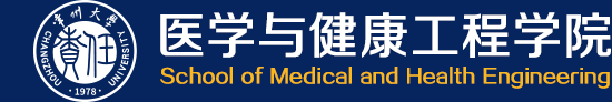 医学与健康工程学院