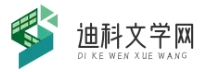 迪科文学网
