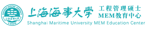 上海海事大学MEM（工程管理硕士）教育中心