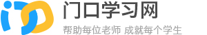 门口学习网