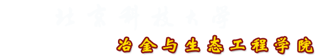 冶金与生态工程学院中文