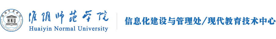 信息化建设与管理处
