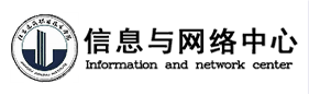 信息与网络中心