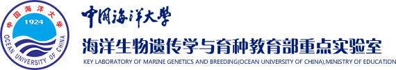 海洋生物遗传与育种教育部重点实验室