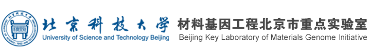 材料基因工程北京市重点实验室
