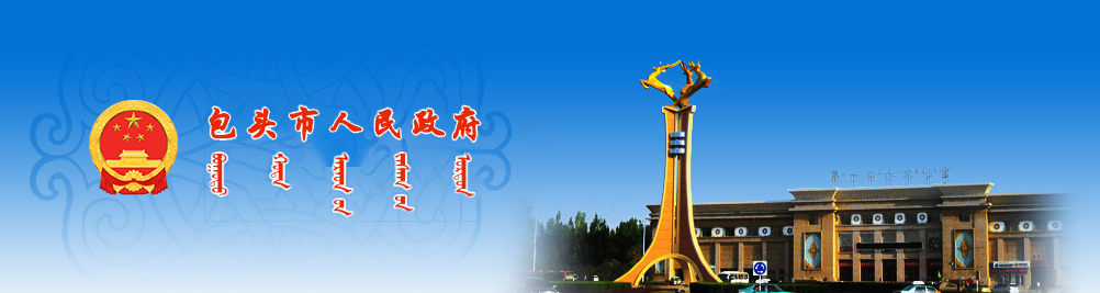 包头市政府门户网站