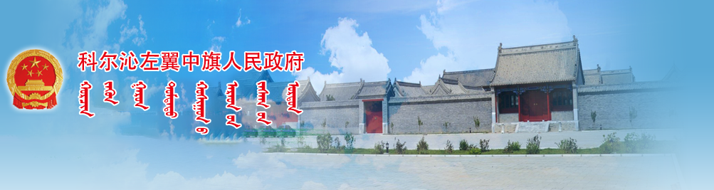 通辽市科尔沁左翼中旗政府门户网站
