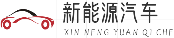 新能源汽车