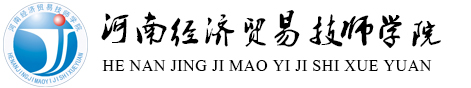 河南经济贸易技师学院