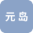 元岛