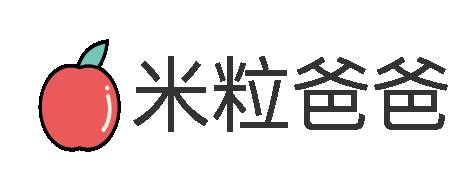 米粒爸爸