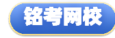 铭考网校