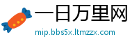 一日万里网