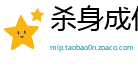杀身成仁网