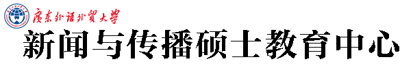 新闻与传播硕士教育中心