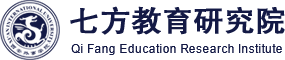 七方教育研究院
