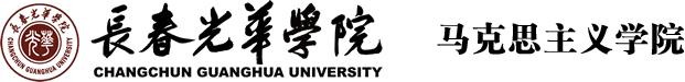长春光华学院马克思主义学院