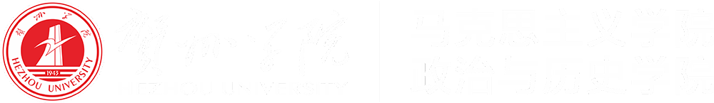 贺州学院.马克思主义学院
