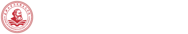 长江大学马克思主义学院