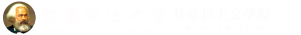 甘肃政法大学马克思主义学院
