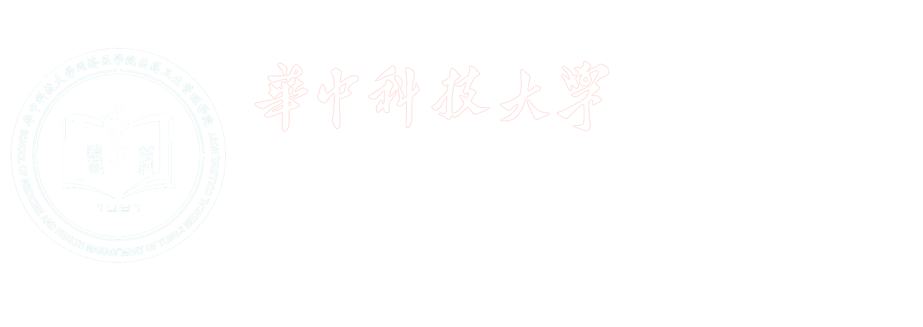 医药卫生管理学院