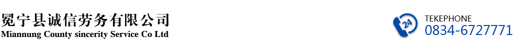 冕宁县诚信劳务有限公司