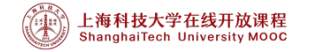 上海科技大学在线开放课程