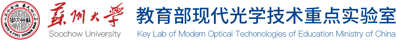 教育部现代光学技术重点实验室