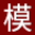 模型易