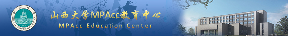 山西大学MPAcc教育中心