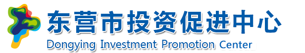东营市投资促进中心
