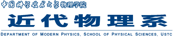 中国科学技术大学近代物理系